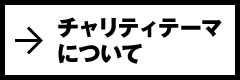 チャリティテーマについて