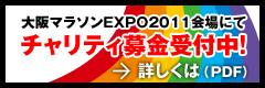 大阪マラソンEXPO2011会場にてチャリティ募金受付中!