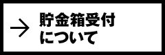 貯金箱受付について