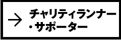 チャリティランナー・サポーター