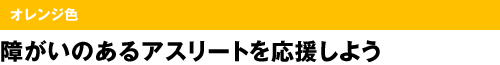 オレンジ色　障がいのあるアスリートを応援しよう