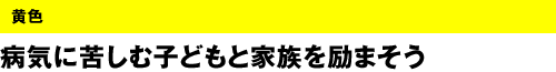 黄色　病気に苦しむ子どもと家族を励まそう