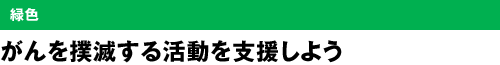 緑色　がんを撲滅する活動を支援しよう