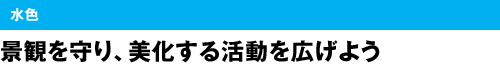 水色　景観を守り、美化する活動を広げよう