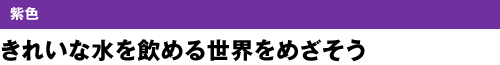 紫色　きれいな水を飲める世界をめざそう