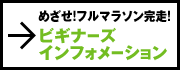 目指せ!フルマラソン完走！ビギナーズインフォメーション