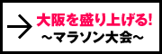 大阪を盛り上げる！～マラソン大会～