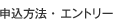 申込方法・エントリー