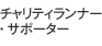 チャリティランナー・サポーター