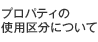 プロパティの使用区分について