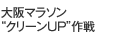 大阪マラソン“クリーンＵＰ”作戦