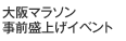 大阪マラソン事前盛上げイベント