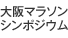 大阪マラソンシンポジウム