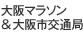 大阪マラソン＆大阪市交通局