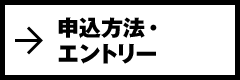 申込方法・エントリー