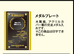 メダルプレート　木製盾、アクリルカバー製の完走メダル入れです。※この商品は印字できません。