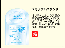 メモリアルスタンド　オプティカルガラス製の高級感漂う完走メダルスタンド。プレート部分にお名前、ゼッケン番号、完走タイムが印字できます。