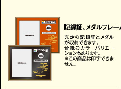 記録証、メダルフレーム　完走の記録証とメダルが収納できます。台紙のカラーバリエーションもあります。※この商品は印字できません。