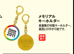 メモリアルキーホルダー　真鍮製の特製キーホルダー。裏面に印字が可能です。