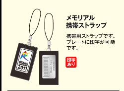 メモリアル携帯ストラップ　携帯用ストラップです。プレートに印字が可能です。