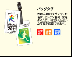 バッグタグ　かばん用のタグです。お名前、ゼッケン番号、完走タイムに、指定いただいた写真が印刷できます。