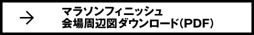 マラソンフィニッシュ会場周辺図ダウンロード（PDF）