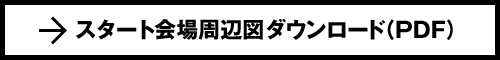 スタート会場周辺図ダウンロード（PDF）