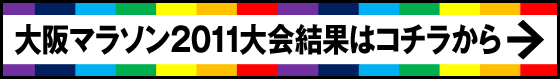 大阪マラソン２０１１大会結果はコチラから