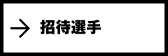 招待選手