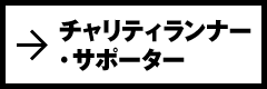 チャリティランナー・サポーター