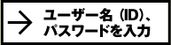 ユーザー名（ＩＤ）、パスワードを入力