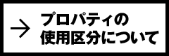 プロパティの使用区分について