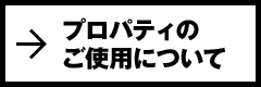 プロパティのご使用について