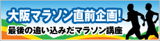 大阪マラソン直前企画！最後の追い込みだマラソン講座