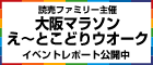 大阪マラソン え～とこどりウォーク 4月23日（土）開催！！