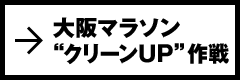 大阪マラソン“クリーンＵＰ”作戦