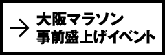 大阪マラソン事前盛上げイベント