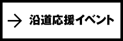 沿道応援イベント