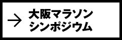 大阪マラソンシンポジウム