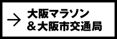 大阪マラソン＆大阪市交通局