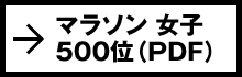 マラソン 女子 500位（PDF）