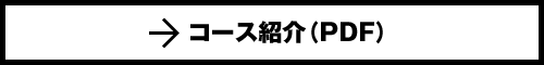 コース紹介（PDF）