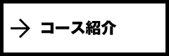 コース紹介