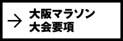 大阪マラソン大会要項