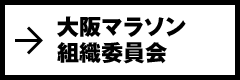 大阪マラソン組織委員会