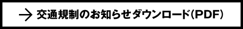 交通規制のお知らせダウンロード（PDF）