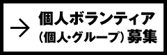 個人ボランティア募集