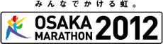 みんなでかける虹。大阪マラソン2012（Osaka Marathon） トップページへ