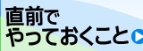 直前でやっておくこと