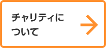 チャリティについて